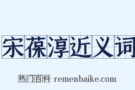 宋葆淳近义词是什么意思的图片